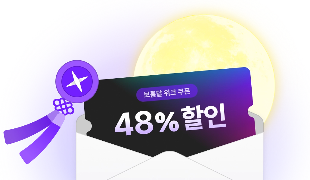 보름달 위크 48% 할인 쿠폰