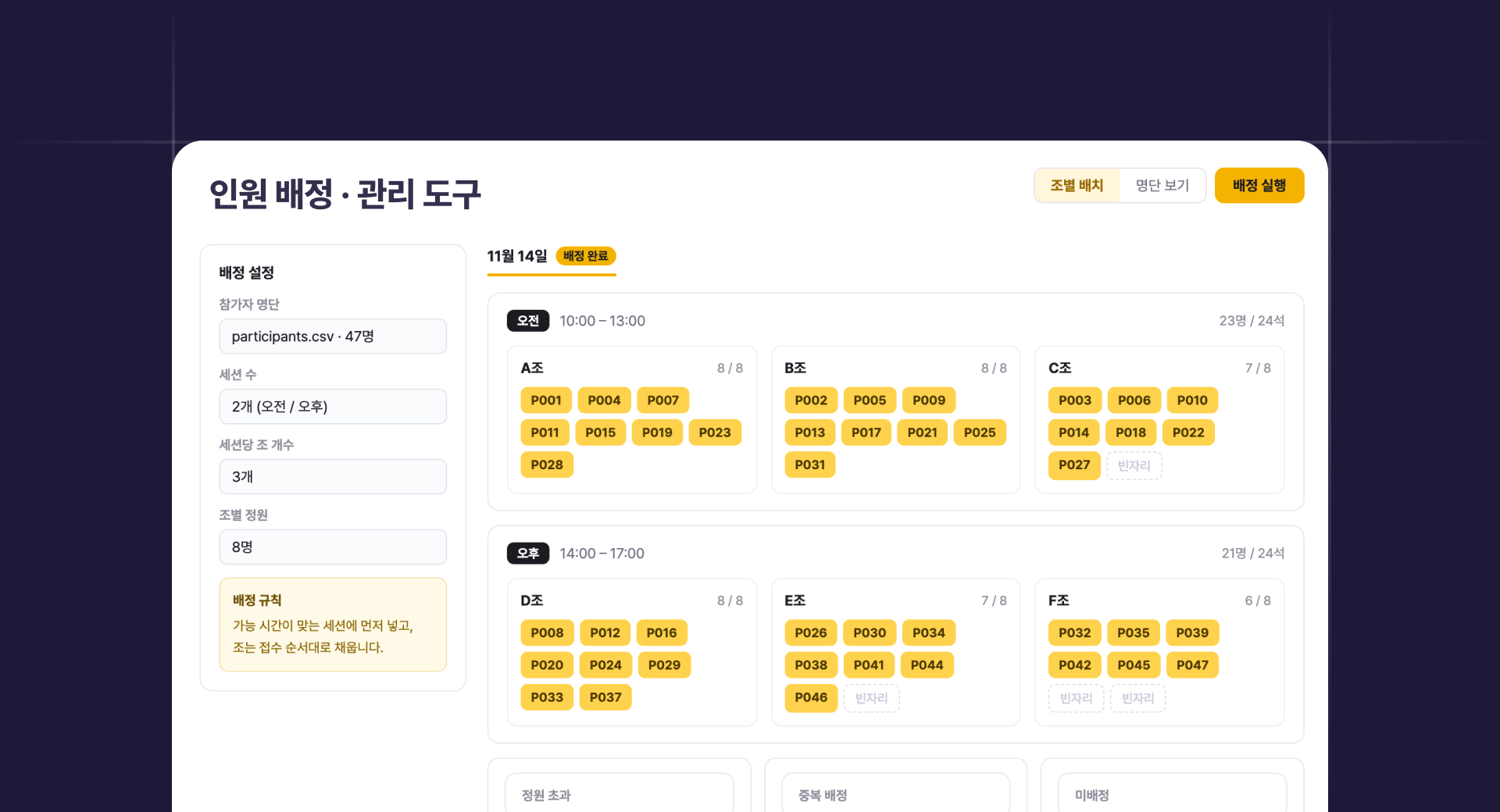 행사·교육 인원 배정 도구