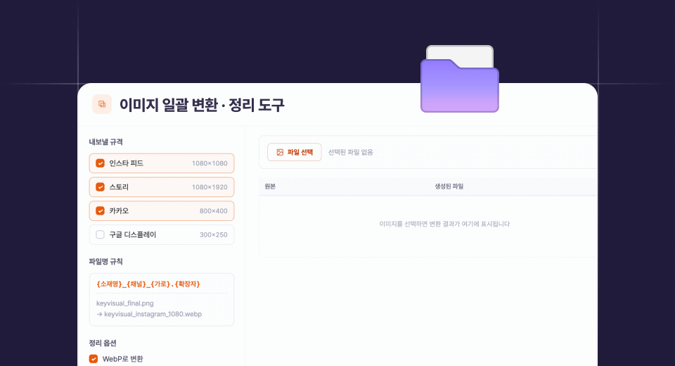 이미지 일괄 변환·정리 도구