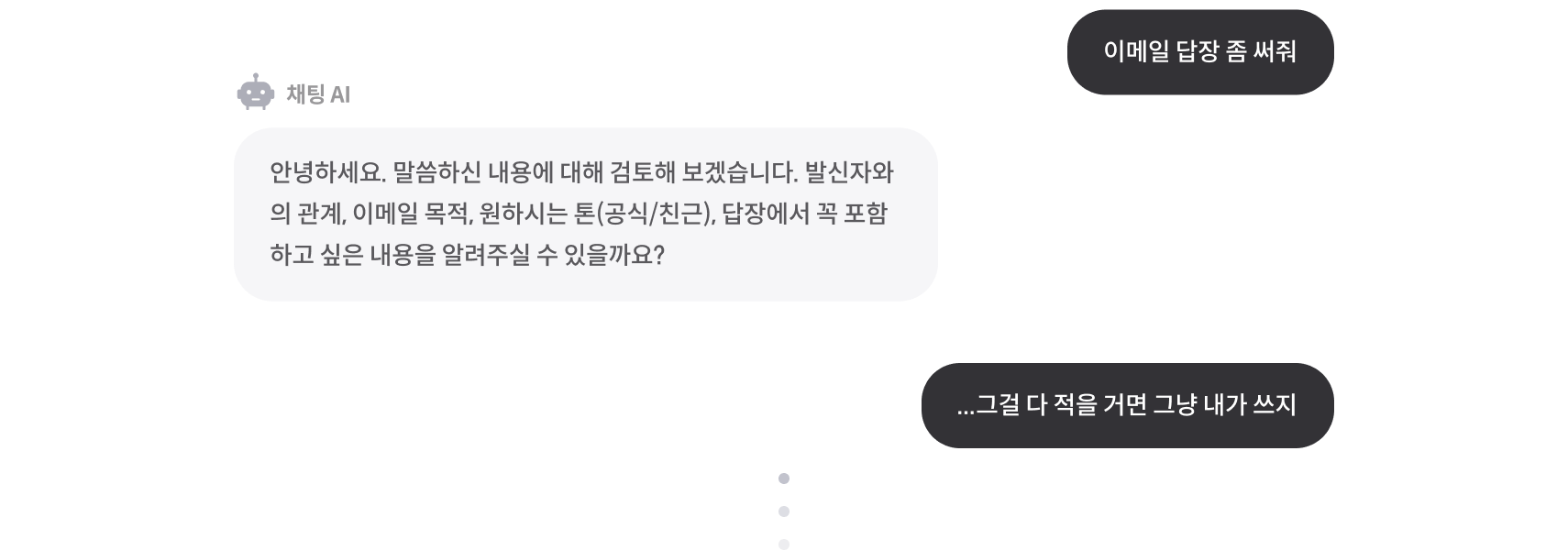 채팅 AI 에게 이메일 답장을 맡겼지만 되묻기만 하는 대화 화면