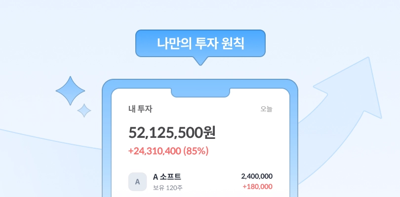 수강 후 갖추게 되는 투자 판단 기준