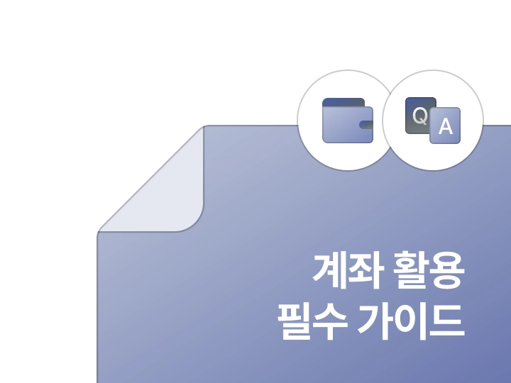 계좌 활용 가이드 자료집 예시