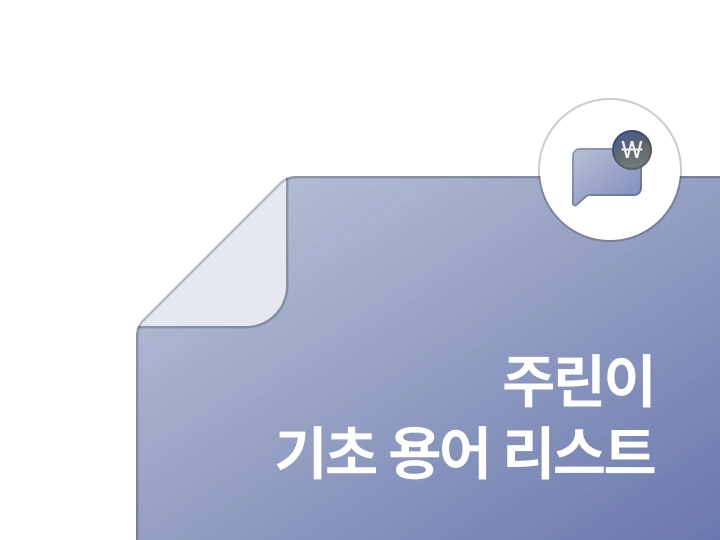 투자 용어 사전 자료집 예시